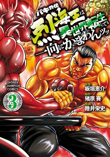 電子版 バキ外伝 烈海王は異世界転生しても一向にかまわんッッ 3 冊セット 最新刊まで 陸井栄史 猪原賽 板垣恵介 漫画全巻ドットコム