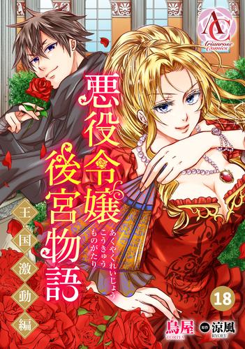 【分冊版】悪役令嬢後宮物語 ～王国激動編～ 第18話（アリアンローズコミックス）