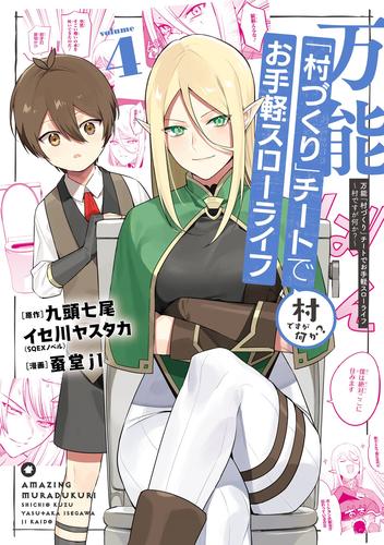 万能「村づくり」チートでお手軽スローライフ　～村ですが何か？～（コミック） 4 冊セット 最新刊まで