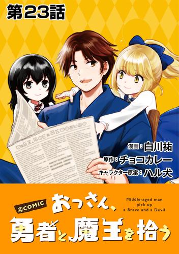 【単話版】おっさん、勇者と魔王を拾う@COMIC 第23話