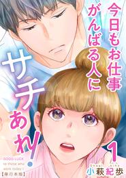 今日もお仕事がんばる人にサチあれ！　単行本版 1巻