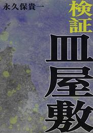 検証 2 冊セット 最新刊まで