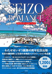 SEIZO ROMANCE わたせせいぞうイラストレーションズ