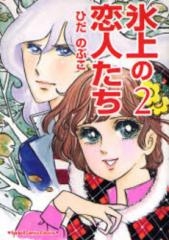 氷上の恋人たち （1-2巻 全巻）
