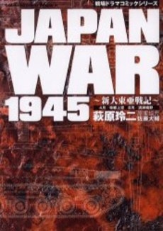 JAPAN WAR1945 新大東亜戦記 (1巻 全巻)
