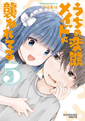 うちの変態メイドに襲われてる 1 5巻 最新刊 漫画全巻ドットコム