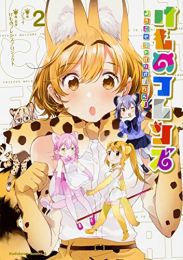 けものフレンズ -ようこそ ジャパリパークへ!- (1-2巻 最新刊)