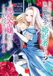 こ、こんなイケメンが私の幼馴染みで婚約者ですって? さすが悪役令嬢、それくらいの器じゃなければこんな大役務まらないわ (1巻 最新刊)