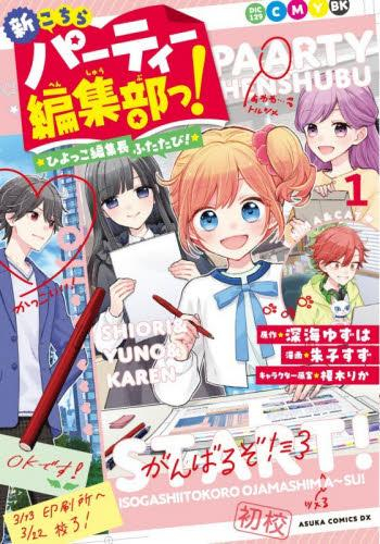 新こちらパーティー編集部っ! ひよっこ編集長ふたたび! (1巻 最新刊)