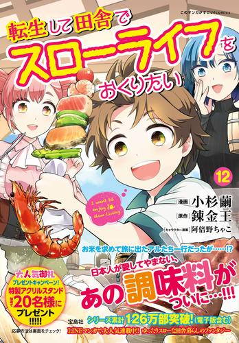 転生して田舎でスローライフをおくりたい (1-11巻 最新刊)