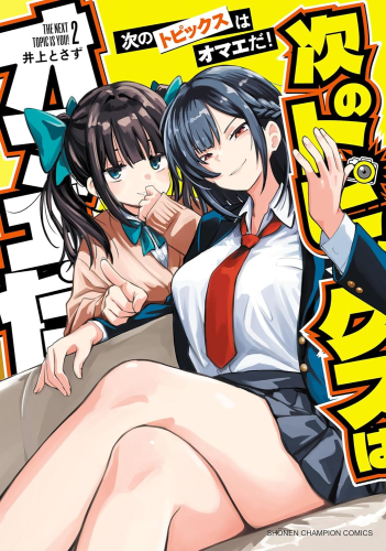 次のトピックスはオマエだ! (1-2巻 最新刊)