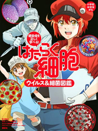 [6月中旬より発送予定]感染症を正しく学べる! はたらく細胞 ウイルス&細菌図鑑[入荷予約]