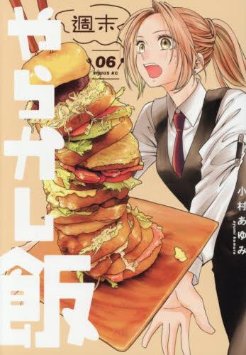[6月下旬より発送予定]週末やらかし飯 (1-6巻 最新刊)[入荷予約]