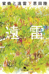 蜜蜂と遠雷(1-2巻 全巻)