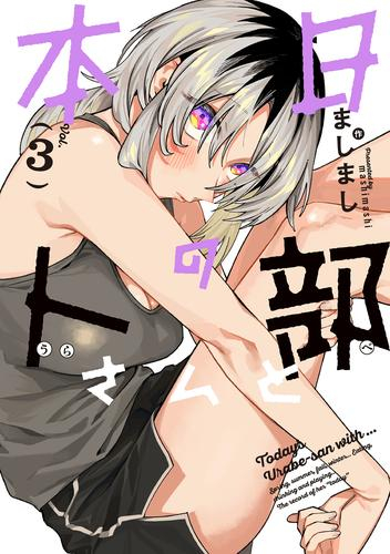 本日の卜部さんと (1-3巻 最新刊)