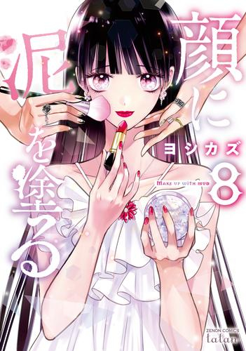 顔に泥を塗る (1-8巻 全巻) | 漫画全巻ドットコム