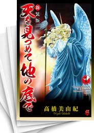 [中古]天を見つめて地の底で [新装版] (1-12巻 全巻)
