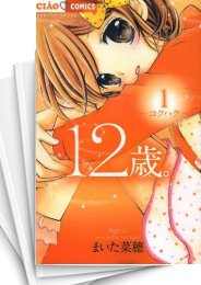 中古]12歳。 (1-20巻 全巻) | 漫画全巻ドットコム