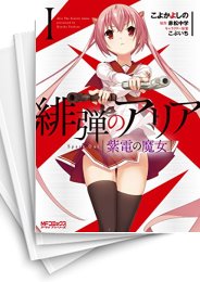 [中古]緋弾のアリア 紫電の魔女 (1-4巻)