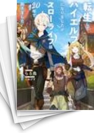 [中古][ライトノベル]転生してハイエルフになりましたが、スローライフは120年で飽きました (全8冊)