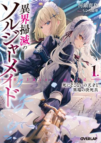 [ライトノベル]異界掃滅のソルジャーメイド 死にぞこないの天才と異端の決死兵 (全1冊)