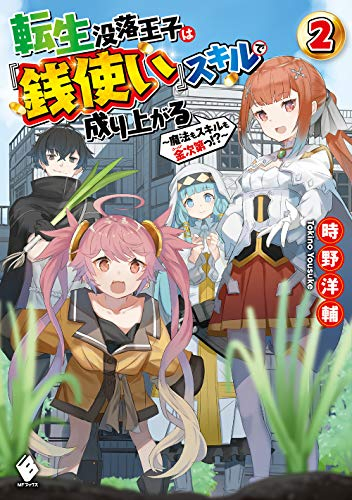 [ライトノベル]転生没落王子は『銭使い』スキルで成り上がる 〜魔法もスキルも金次第っ!?〜 (全2冊)