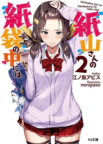 [ライトノベル]紙山さんの紙袋の中には (全2冊)