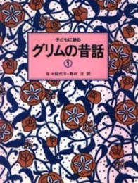 子どもに語るグリムの昔話 1