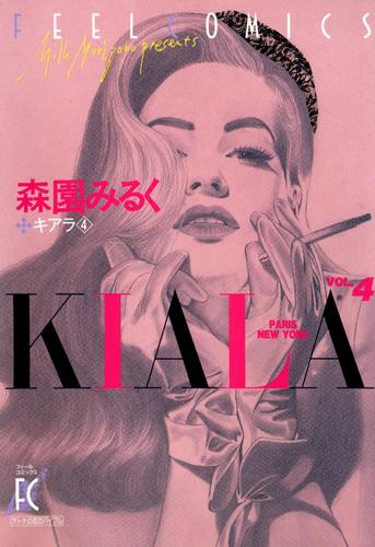 キアラ　4巻