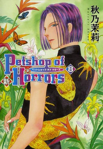 新 Petshop of Horrors　8巻