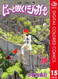 ピューと吹く！ジャガー カラー版 15