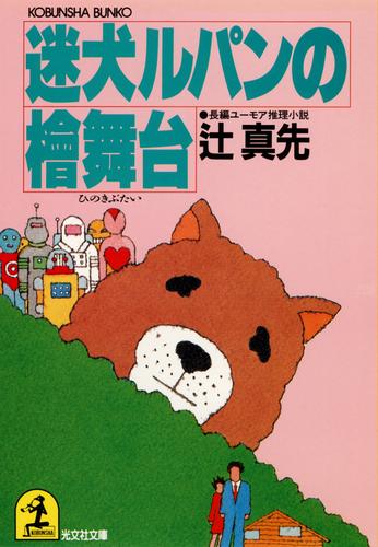 迷犬ルパンの檜舞台 漫画全巻ドットコム