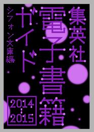 集英社電子書籍ガイド２０１４‐２０１５　シフォン文庫編