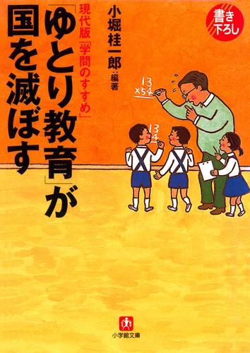 「ゆとり教育」が国を滅ぼす（小学館文庫）