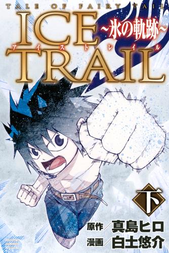 ｔａｌｅ ｏｆ ｆａｉｒｙ ｔａｉｌ ｉｃｅ ｔｒａｉｌ 氷の軌跡 2 冊セット 最新刊まで 漫画全巻ドットコム