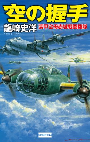 空の握手 装甲空母赤城戦闘機隊