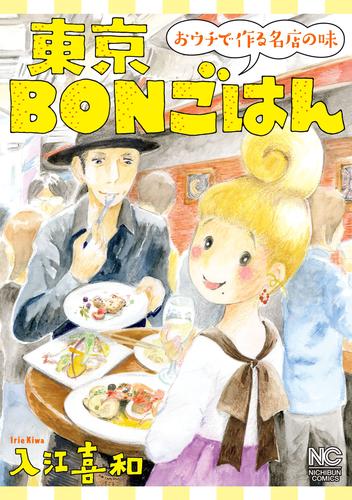 東京ＢＯＮごはん～おウチで作る名店の味～