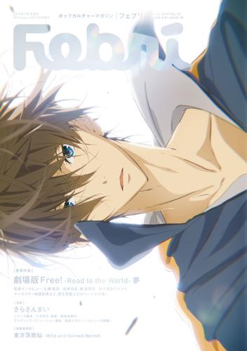 Febri（フェブリ） Vol.55 [巻頭特集]劇場版 Free！-Road to the World-夢[雑誌]