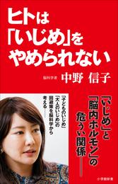 ヒトは「いじめ」をやめられない（小学館新書）