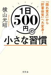 １日500円の小さな習慣　「隠れ貧乏」から「貯蓄体質」へ大変身！