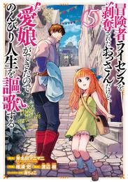 冒険者ライセンスを剥奪されたおっさんだけど、愛娘ができたのでのんびり人生を謳歌する 5巻