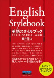 英語スタイルブック　ライティングの表記ルール辞典