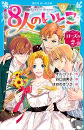 ８人のいとこ 2 冊セット 最新刊まで