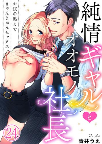 純情ギャルとオオモノ社長 ～お腹の奥まできゅんきゅんセックス～ 24 冊セット 最新刊まで