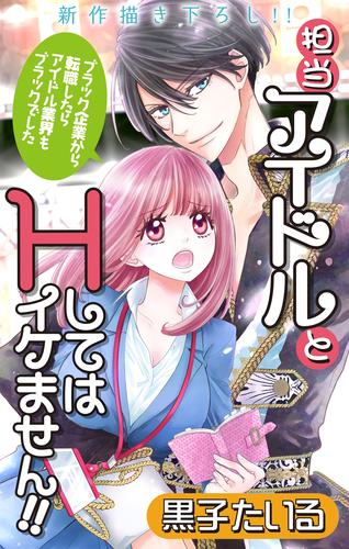 Love Jossie　担当アイドルとHしてはイケません！！ ～ブラック企業から転職したらアイドル業界もブラックでした～　story01