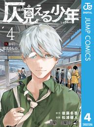 仄見える少年 4 冊セット 全巻