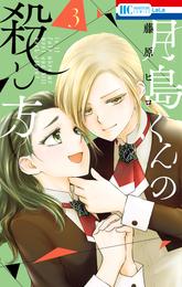 月島くんの殺し方【電子限定おまけ付き】　3巻