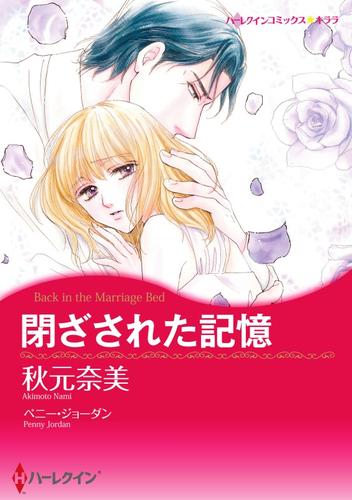 閉ざされた記憶【分冊】 12 冊セット 全巻