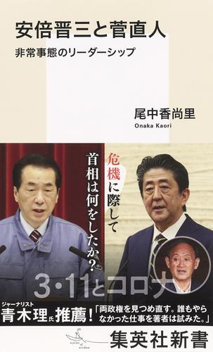 安倍晋三と菅直人　非常事態のリーダーシップ