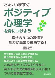 さぁ、いますぐポジティブ心理学を身につけよう。幸せの９つの習慣で能力が高まり成功する！20分で読めるシリーズ